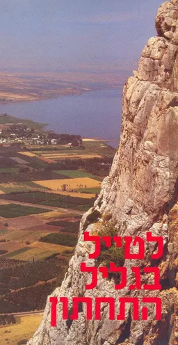 עטיפת הספר לטייל בגליל התחתון מאת עזריה אלון