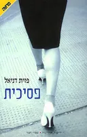 פסיכית