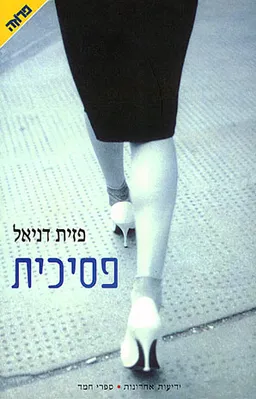 פסיכית