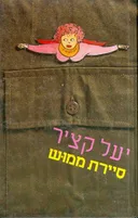 סיירת ממוש