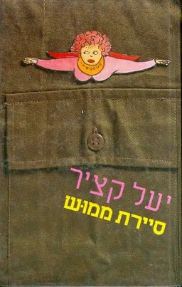 עטיפת הספר סיירת ממוש מאת יעל קציר