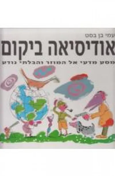 אודיסיאה ביקום : מסע מדעי אל המוזר והבלתי-נודע