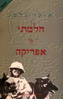 חלמתי על אפריקה