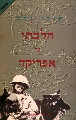 חלמתי על אפריקה