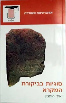 סוגיות בביקורת המקרא