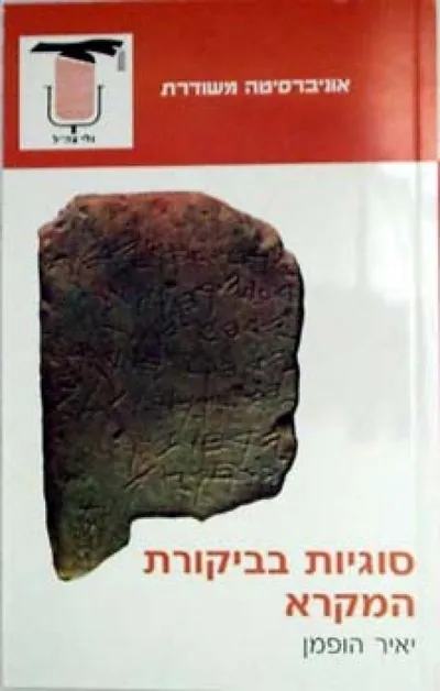 סוגיות בביקורת המקרא