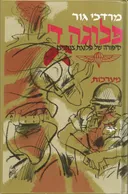 פלוגה ד'