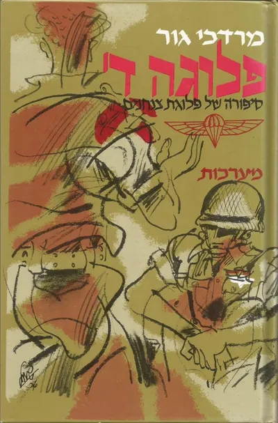 פלוגה ד' : סיפורה של פלוגת צנחנים