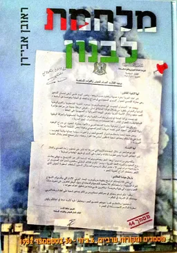 עטיפת הספר מלחמת לבנון - כרך ב: המלחמה מאת ראובן אבי-רן