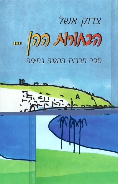 הבחורות ההן : ספר חברות ההגנה בחיפה