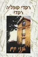 רקדי קופליה רקדי