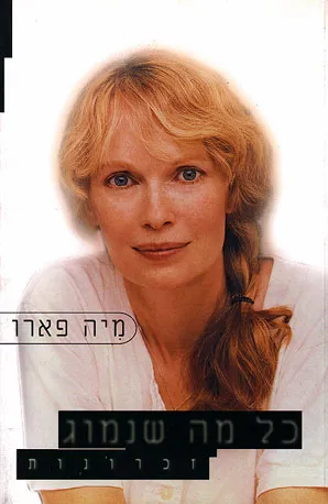 כל מה שנמוג : זכרונות