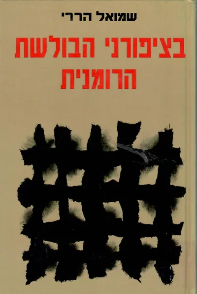 בציפורני הבולשת הרומנית