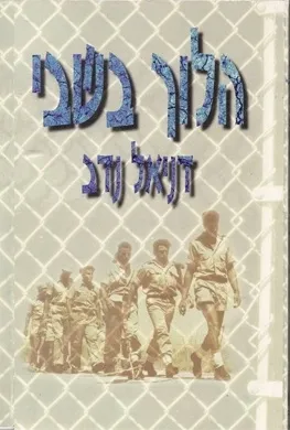 הלוך בשבי : סיפורם של השבויים העבריים במלחמת העצמאות