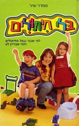 עטיפת הספר בלי חיתולים מאת סמדר שיר