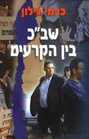 שב"כ בין הקרעים