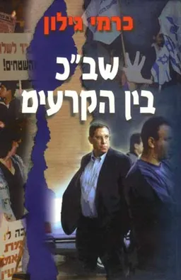 שב"כ בין הקרעים