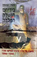 בידיהם חושלה הפלדה