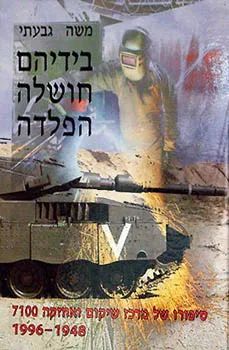 בידיהם חושלה הפלדה