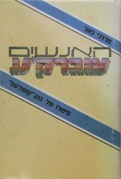 האנשים שברק"ע : ספורו של בנק קופת עם