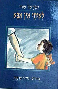 לאיתי אין אבא