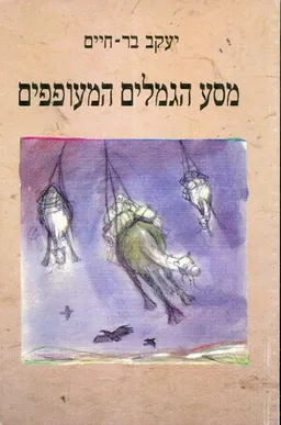 מסע הגמלים המעופפים