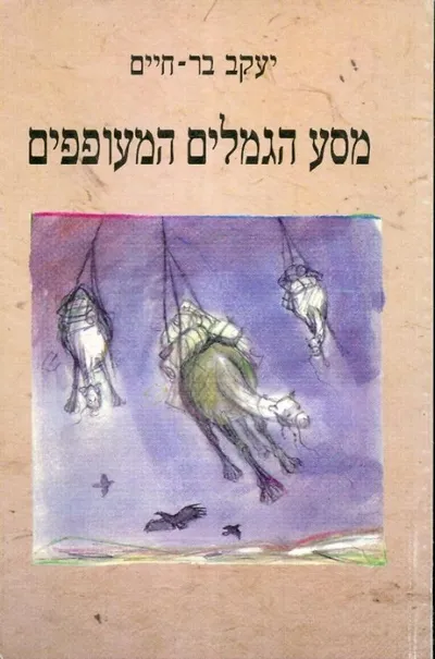 מסע הגמלים המעופפים