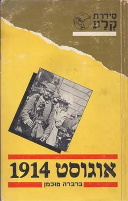 אוגוסט 1914 (הוצאת מערכות)