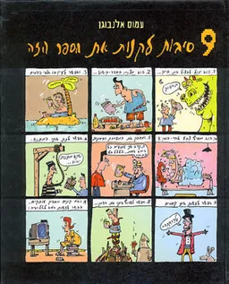 עטיפת הספר תשע סיבות לקנות את הספר הזה מאת עמוס אלנבוגן