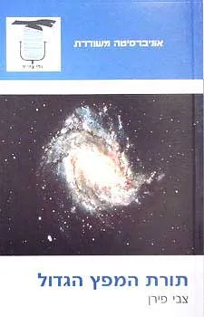 תורת המפץ הגדול