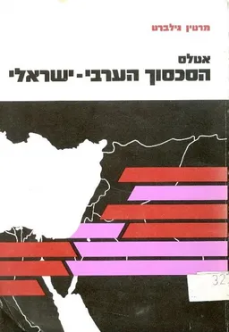 אטלס הסכסוך הערבי-ישראלי