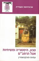 טבע היסטוריה ומשיחיות אצל הרמב"ם