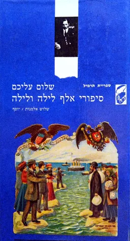 עטיפת סיפורי אלף לילה ולילה | שלוש אלמנות | יוסף