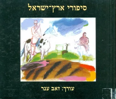 סיפורי ארץ ישראל