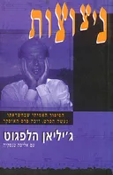ניצוצות
