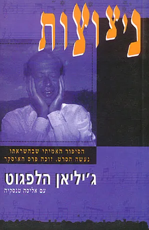ניצוצות : החיים עם דיוויד הלפגוט