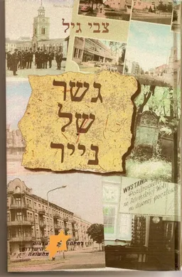 גשר של נייר