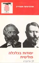 יסודות בכלכלה הפוליטית