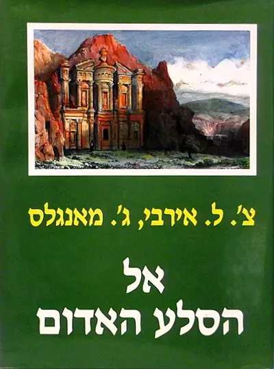 אל הסלע האדום : מסעים במצרים ונוביה, לבנון וארץ הקודש