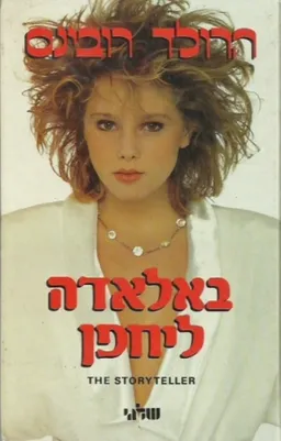 עטיפת הספר באלאדה ליחפן מאת הרולד רובינס