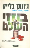 בוזזי העולם