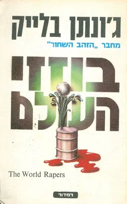 בוזזי העולם