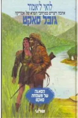עטיפת הספר ג'ובל סאקט מאת לואי ל'אמור
