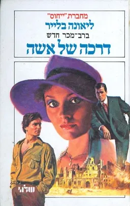 דרכה של אשה
