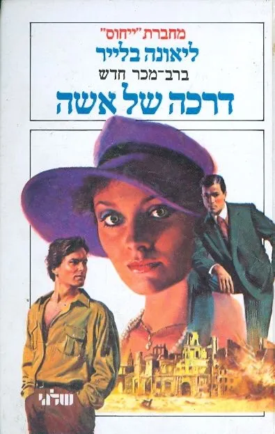 דרכה של אשה