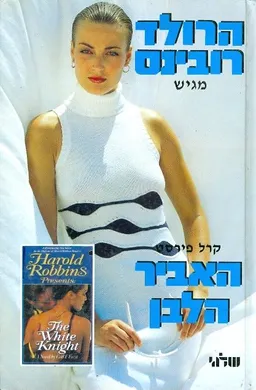 עטיפת הספר האביר הלבן מאת הרולד רובינס