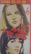 האחיות לבית מורלי