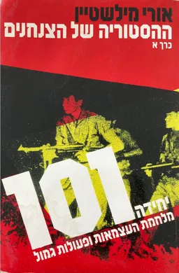 עטיפת הספר ההיסטוריה של הצנחנים [כרך א'] מאת אורי מילשטיין