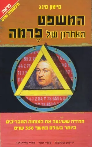 המשפט האחרון של פרמה : סיפור החידה המתמטית ...