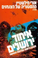 ההיסטוריה של הצנחנים [כרך ג']